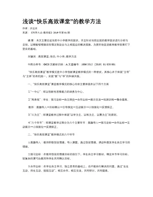 浅谈“快乐高效课堂”的教学方法