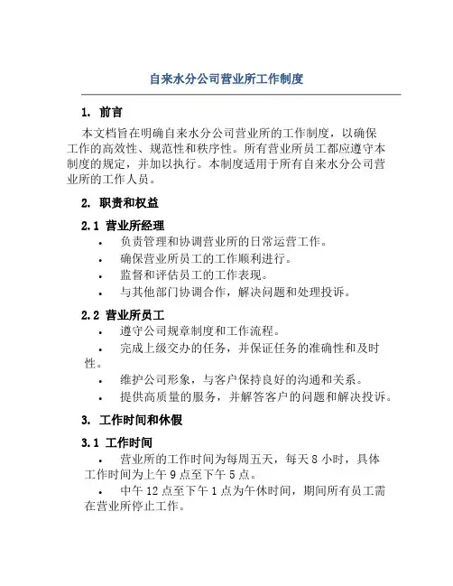 自来水分公司营业所所工作制度