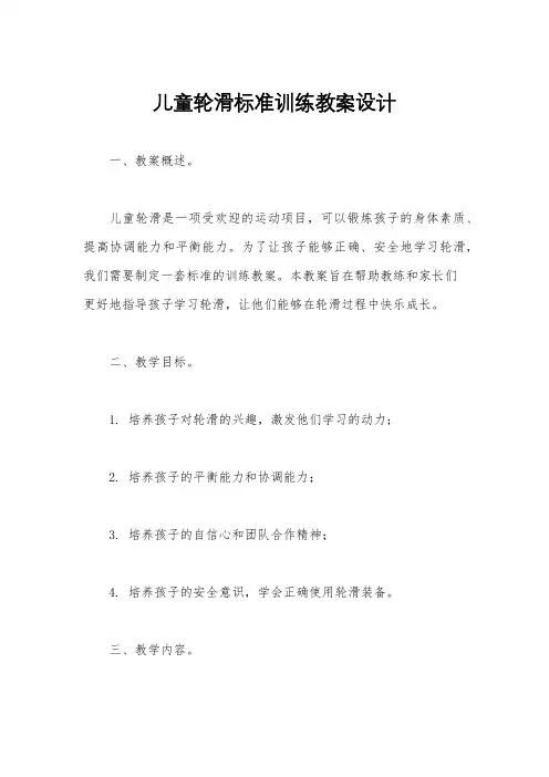 儿童轮滑标准训练教案设计