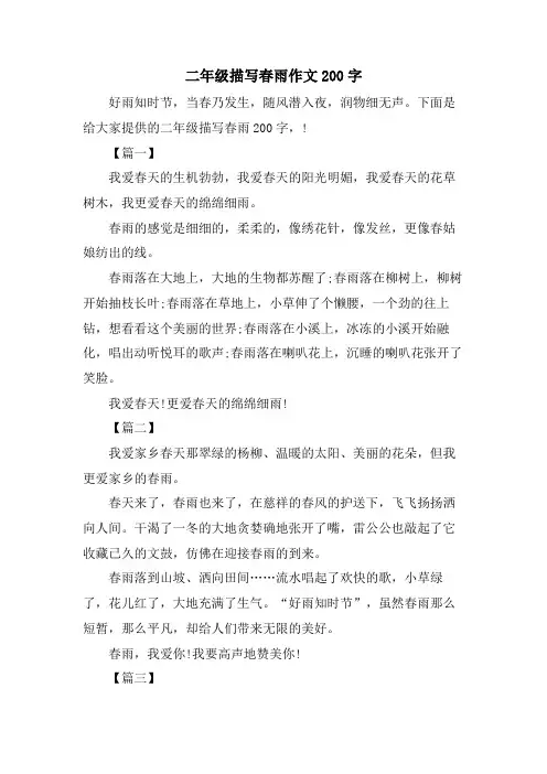 二年级描写春雨作文200字