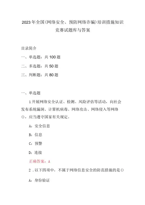2023年全国(网络安全、预防网络诈骗)培训措施知识竞赛试题库与答案