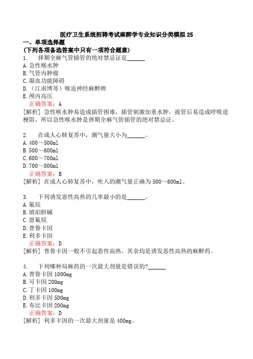 医疗卫生系统招聘考试麻醉学专业知识分类模拟25