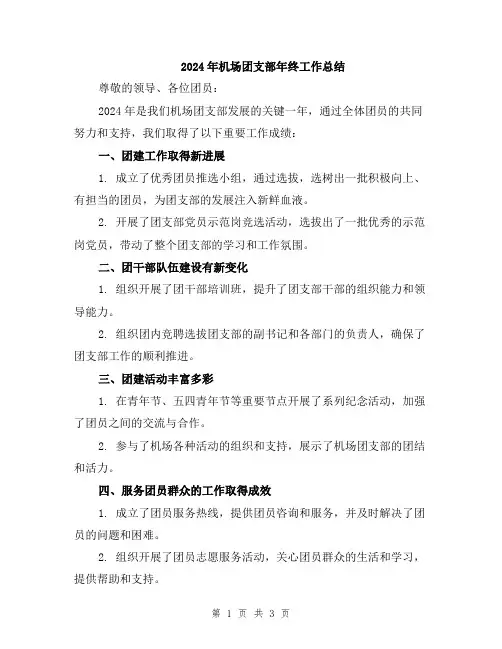 2024年机场团支部年终工作总结