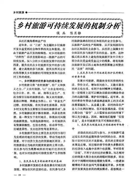 乡村旅游可持续发展的机制分析