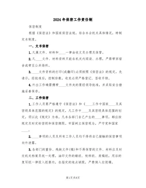 2024年保密工作责任制(三篇)