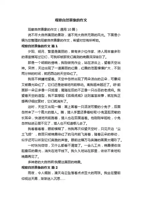 观察自然景象的作文（通用10篇）