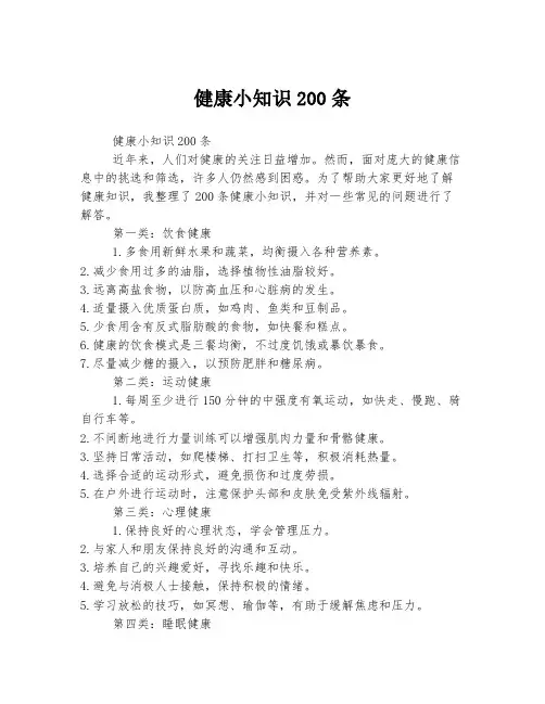 健康小知识200条