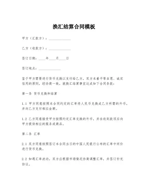 换汇结算合同模板