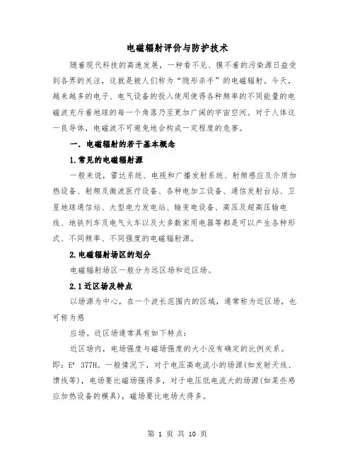 电磁辐射评价与防护技术(2篇)