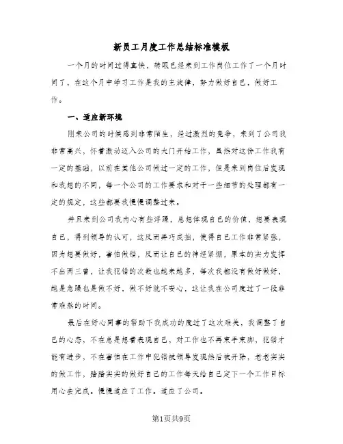 新员工月度工作总结标准模板(4篇)