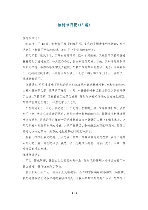 植树节日记(15篇)