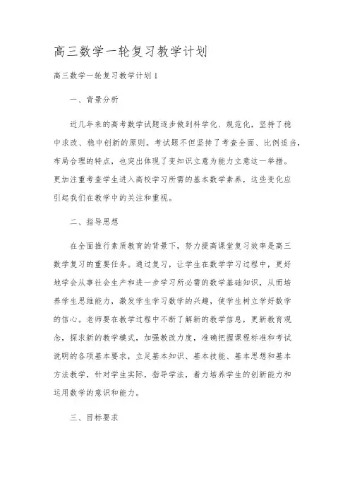 高三数学一轮复习教学计划