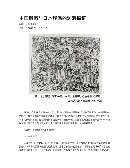中国版画与日本版画的渊源探析