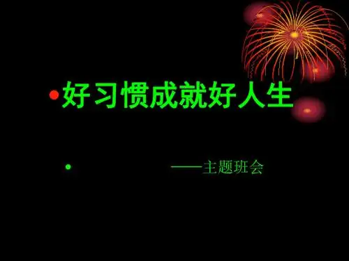 好习惯成就好人生主题班会