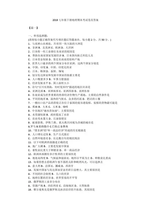2019七年级下册地理期末考试卷及答案