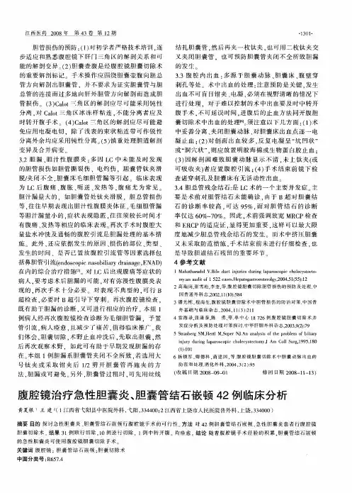 腹腔镜治疗急性胆囊炎、胆囊管结石嵌顿42例临床分析