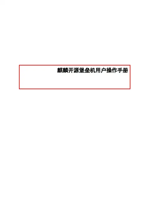 麒麟开源堡垒机用户操作手册