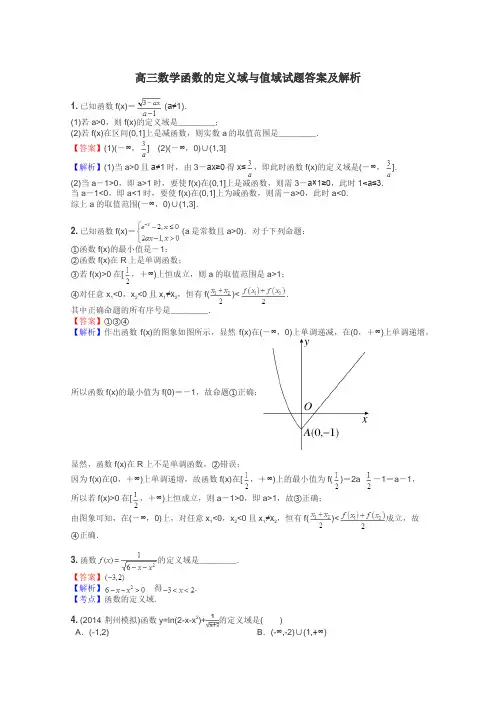 高三数学函数的定义域与值域试题答案及解析
