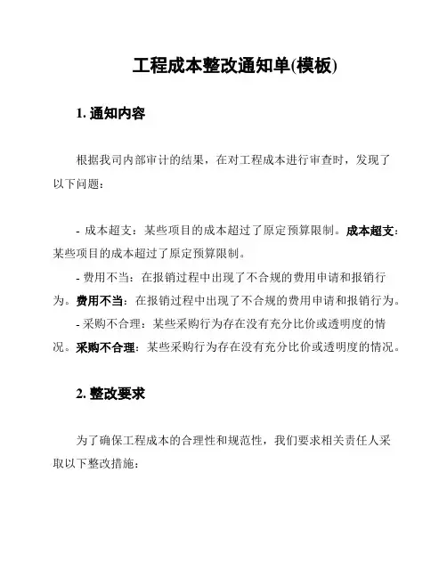 工程成本整改通知单(模板)