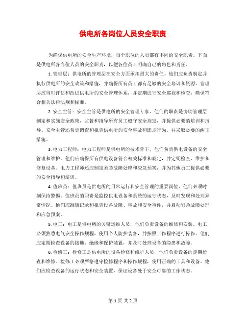 供电所各岗位人员安全职责