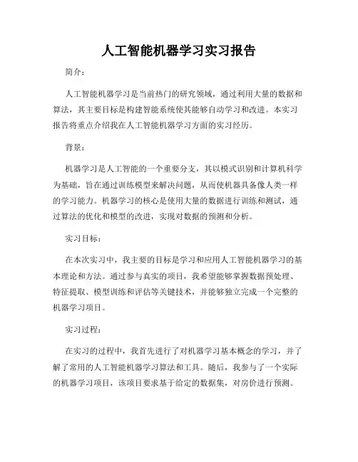 人工智能机器学习实习报告