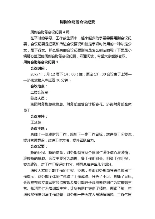 周例会财务会议纪要4篇