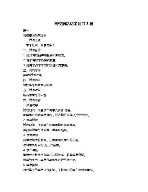 驾校搞活动策划书3篇