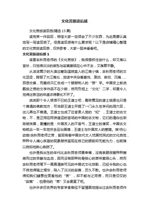 文化苦旅读后感