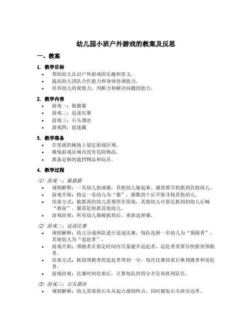 幼儿园小班户外游戏的教案及反思