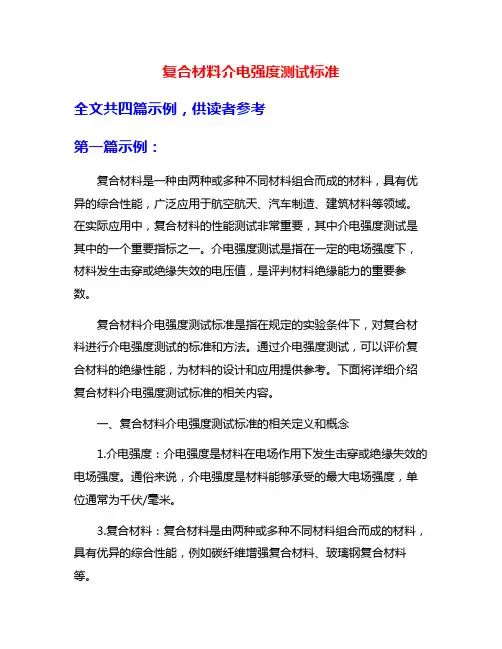 复合材料介电强度测试标准