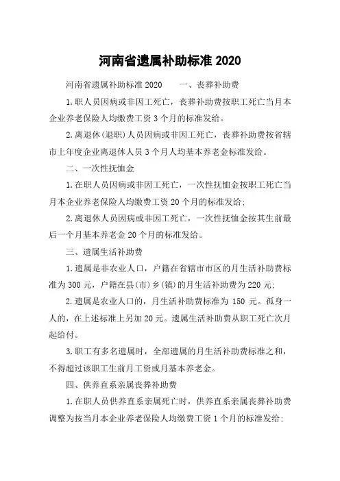 河南省遗属补助标准2020