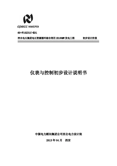 仪表与控制初步设计说明书
