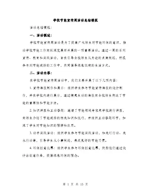 学校节能宣传周活动总结模板（5篇）