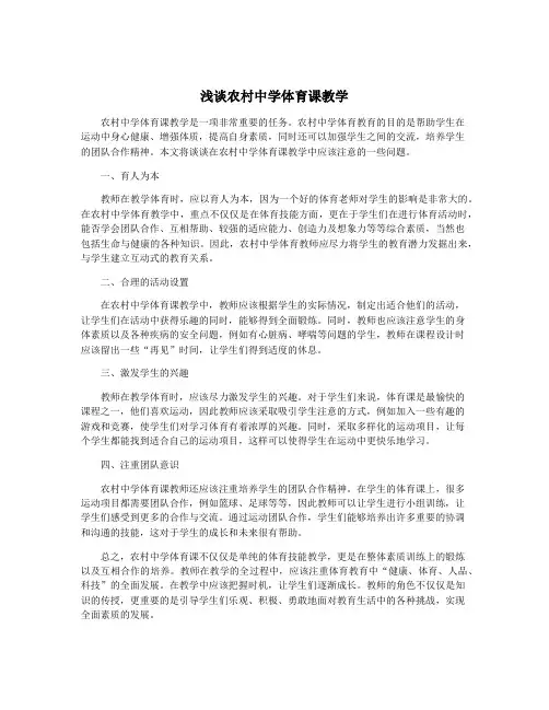 浅谈农村中学体育课教学