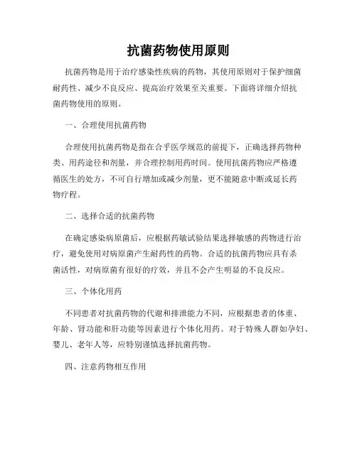 抗菌药物使用原则