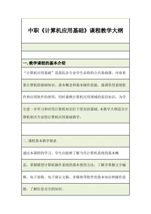 中职《计算机应用基础》课程教学大纲