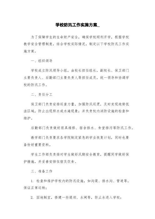 学校防汛工作实施方案_