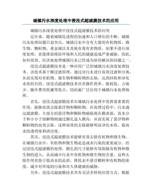 城镇污水深度处理中浸没式超滤膜技术的应用