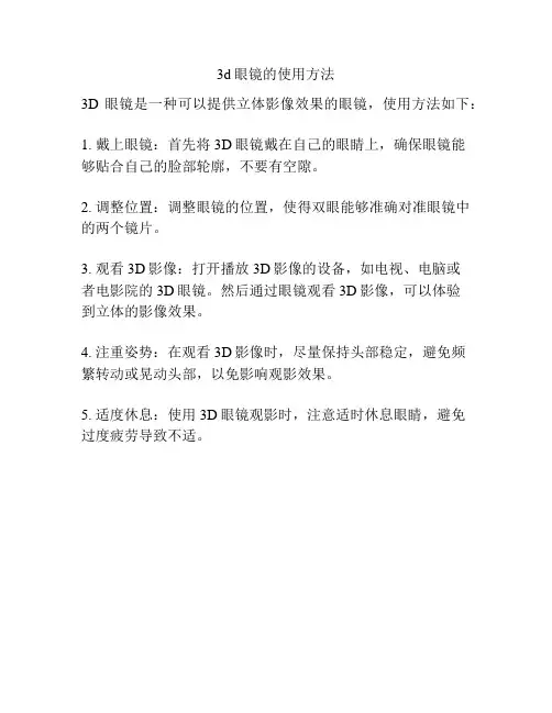 3d眼镜的使用方法