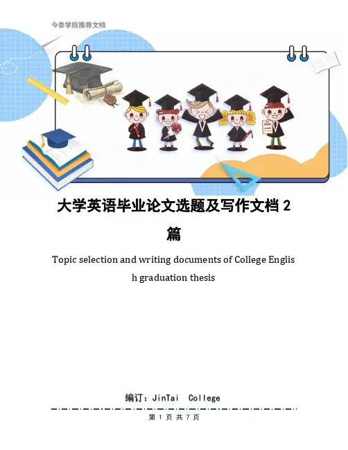 大学英语毕业论文选题及写作文档2篇
