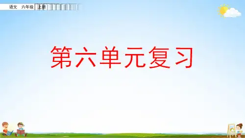 部编人教版六年级语文上册《第六单元复习》教学课件优秀课堂课件
