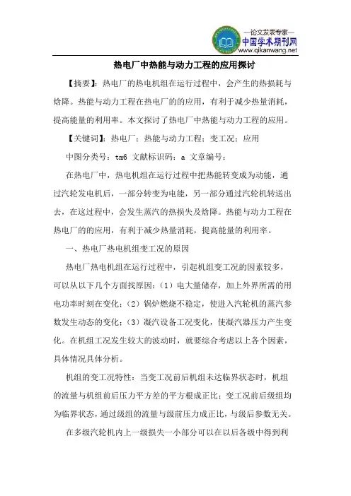 热电厂中热能与动力工程的应用探讨