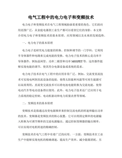 电气工程中的电力电子和变频技术