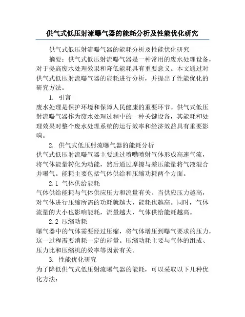 供气式低压射流曝气器的能耗分析及性能优化研究