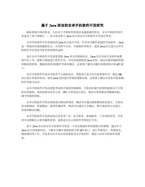 基于Java语言的安卓手机软件开发研究