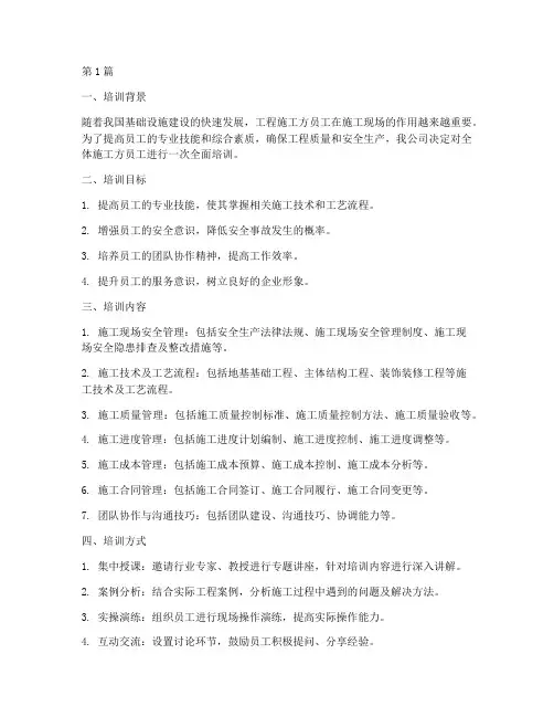 工程施工施工方员工培训(3篇)