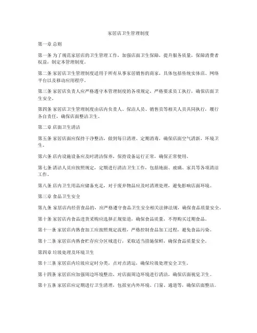 家居店卫生管理制度