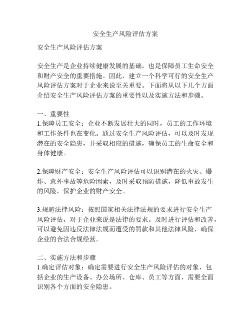 安全生产风险评估方案