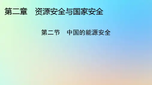 高中地理第二章资源安全与国家安全第二节中国的能源安全新人教版选择性必修3