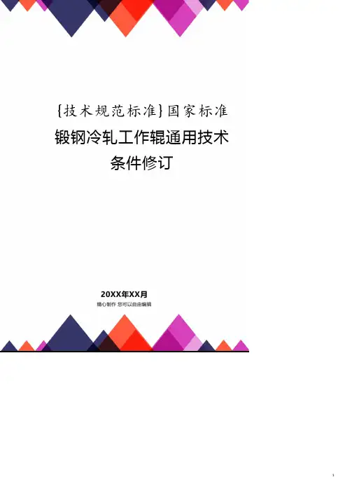 国家标准锻钢冷轧工作辊通用技术条件修订.pdf